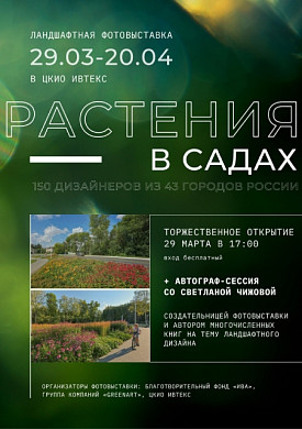 Ивановцев приглашают на ландшафтную фотовыставку «Растения в садах»